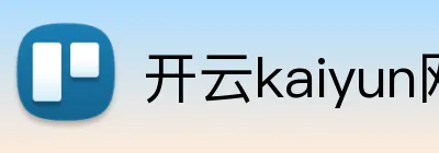 开云kaiyun网页版官网 Logo